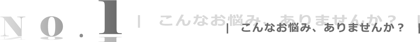 こんなお悩み、ありませんか？