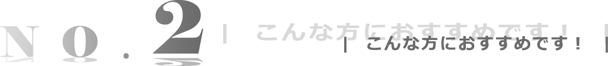 こんな方におすすめです！