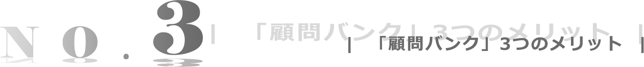 顧問バンク3つのメリット