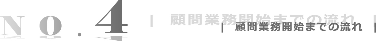 顧問業務開始までの流れ