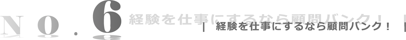 経験を仕事にするなら顧問バンク！